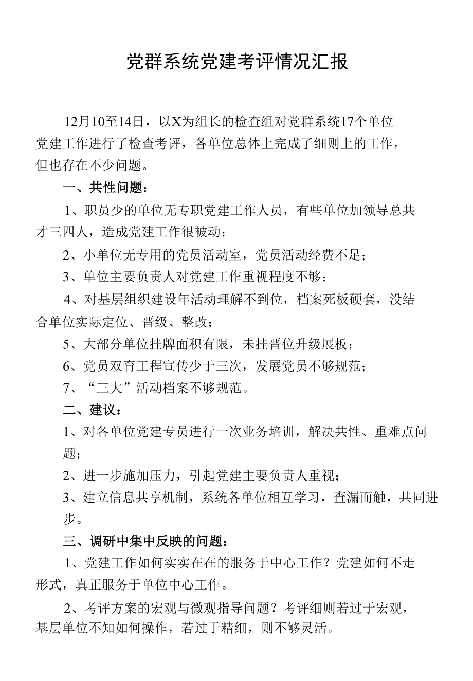 党群系统党建考评情况汇报.docx_第1页