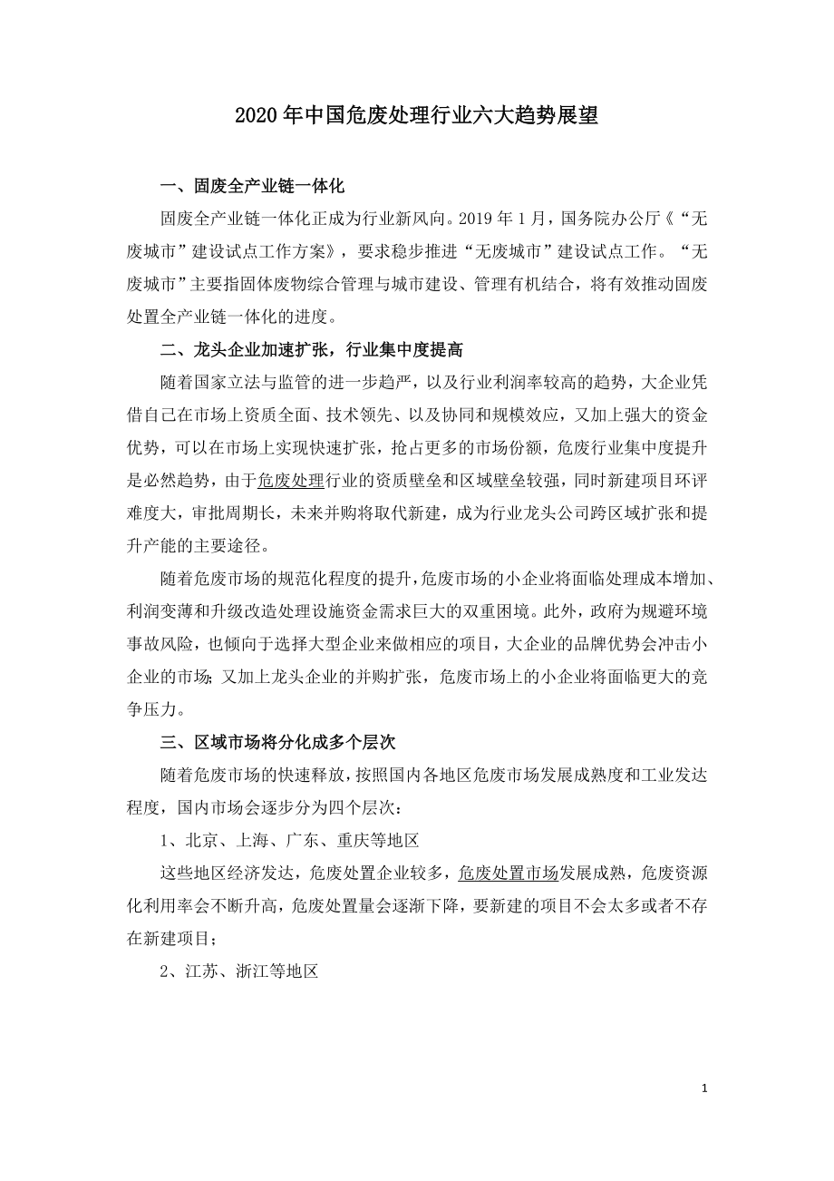 2020年中国危废处理行业六大趋势展望.doc_第1页