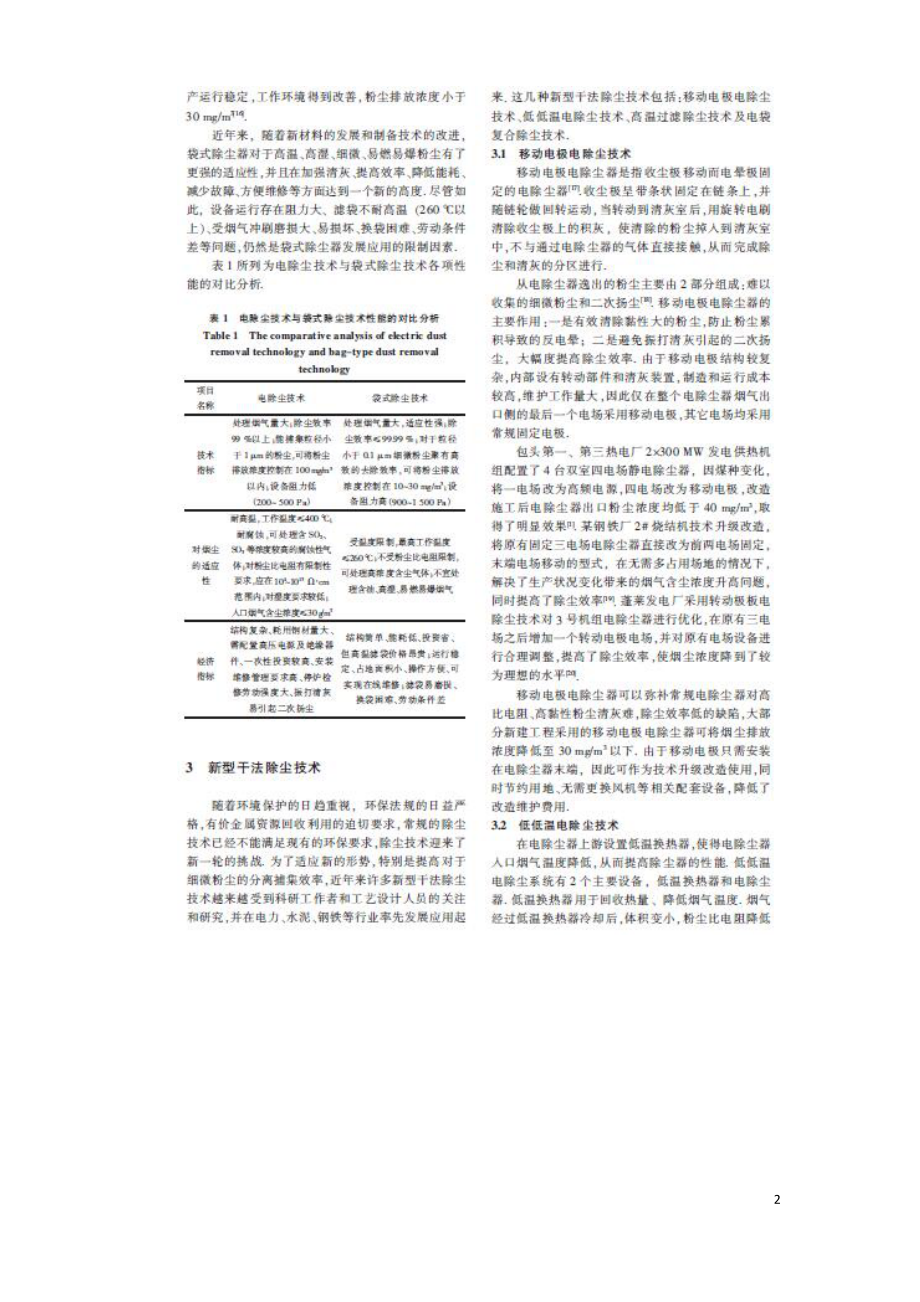 干式除尘技术在国内有色冶炼行业的应用及发展趋势.doc_第2页