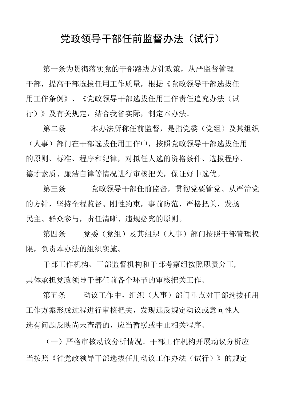 党政领导干部任前监督办法(试行).docx_第1页