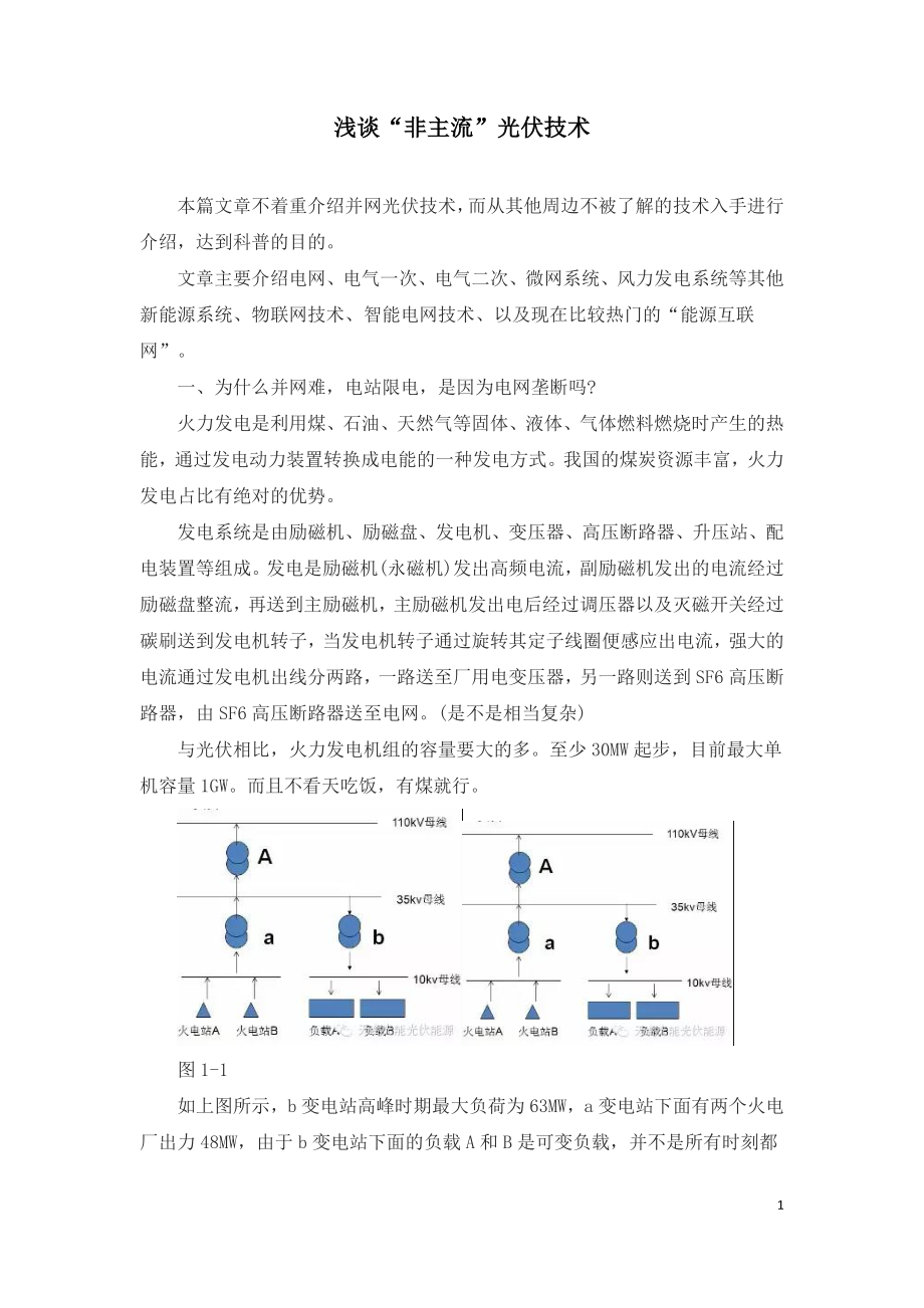 浅谈“非主流”光伏技术.doc_第1页