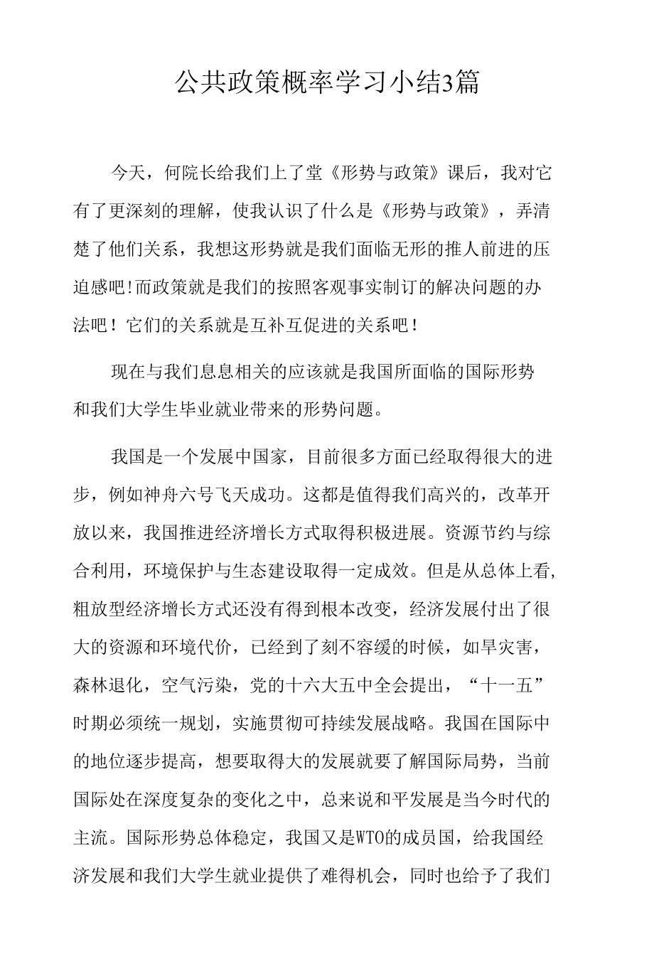 公共政策概率学习小结3篇.docx_第1页