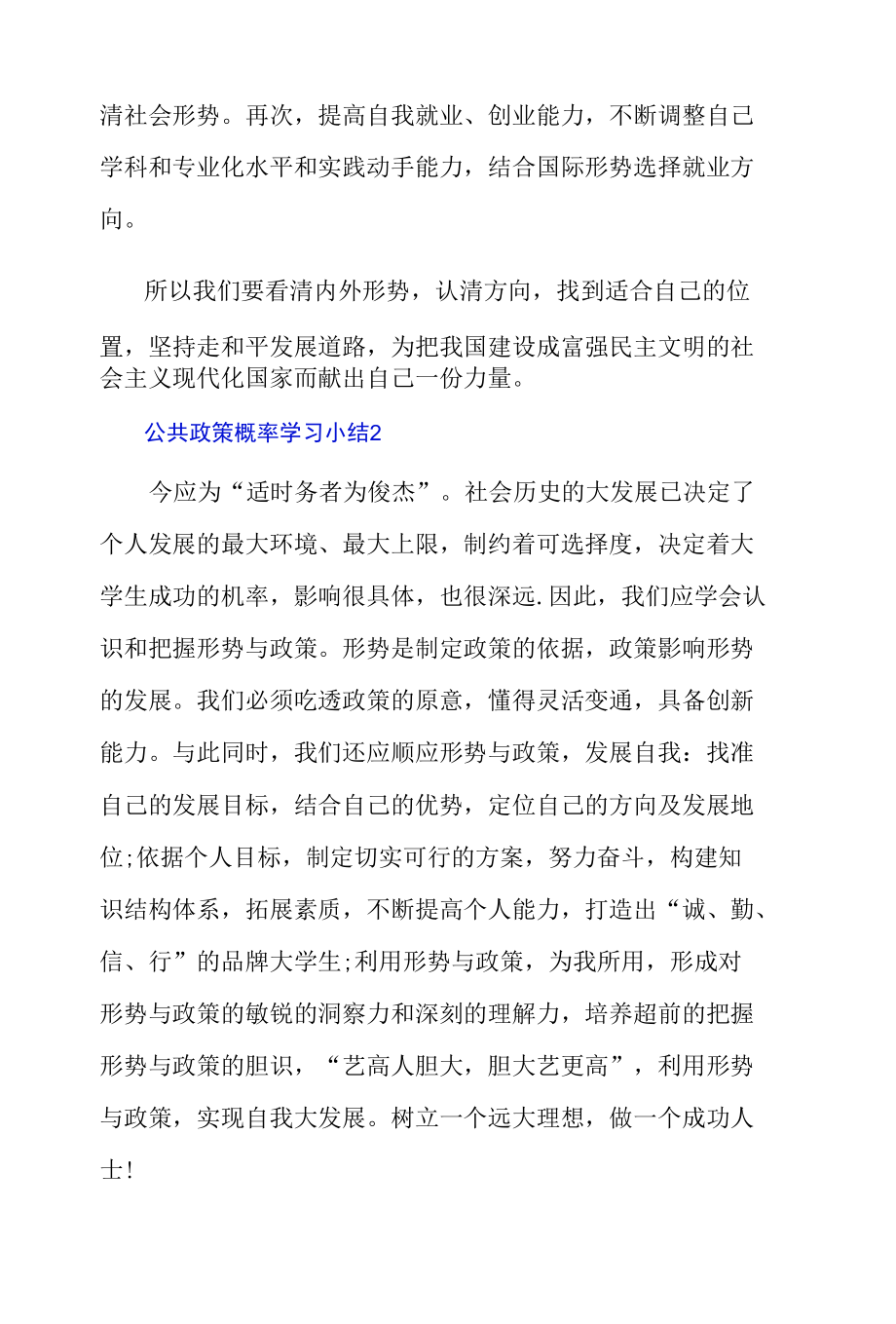 公共政策概率学习小结3篇.docx_第3页