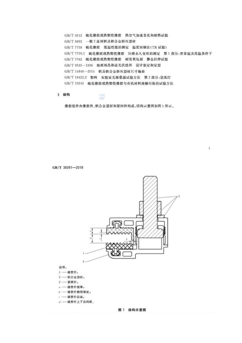 太阳能光伏橡胶组件-GBT 38391-2019.doc_第3页