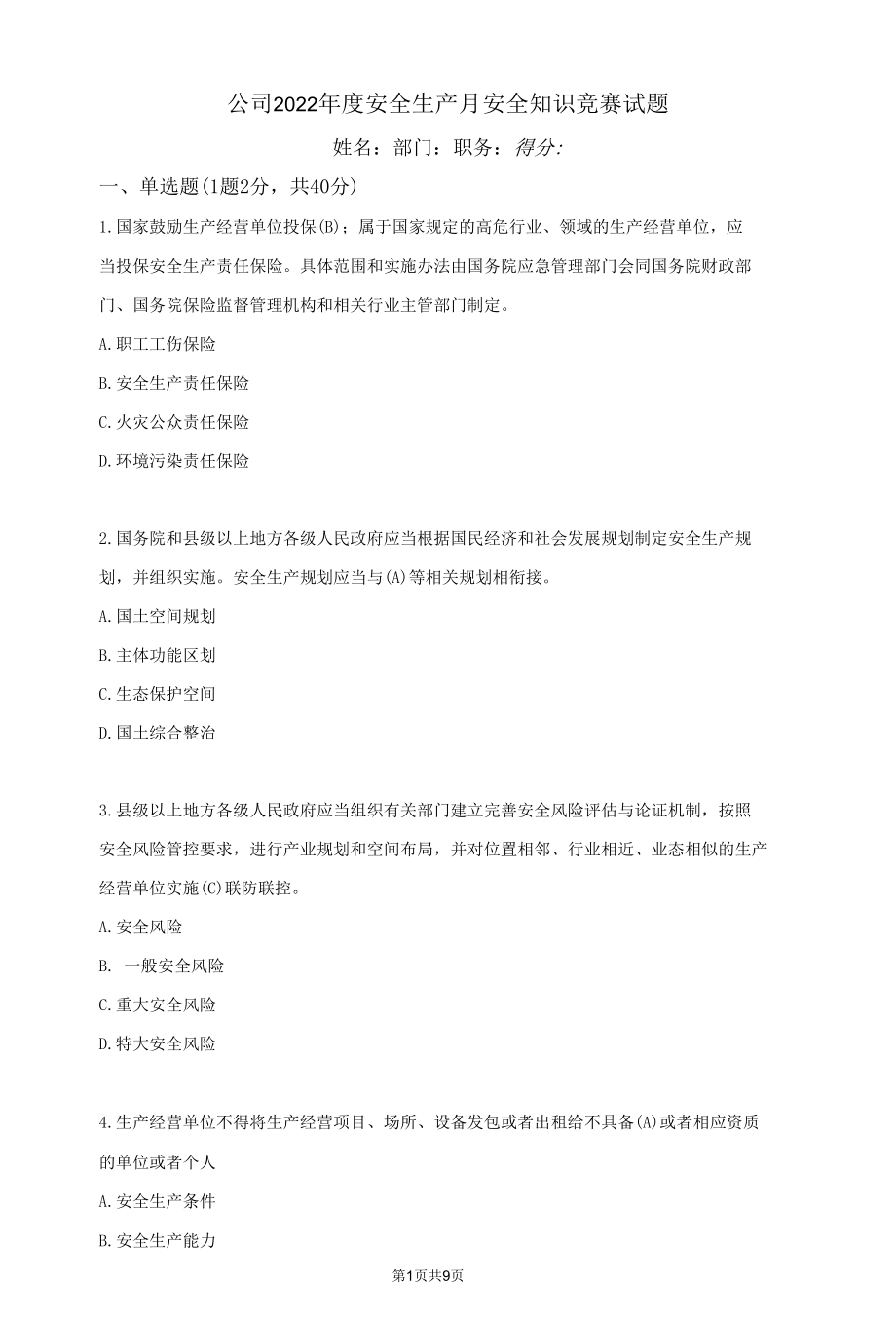 公司2022年度安全生产月安全知识竞赛试题（含答案）.docx_第1页