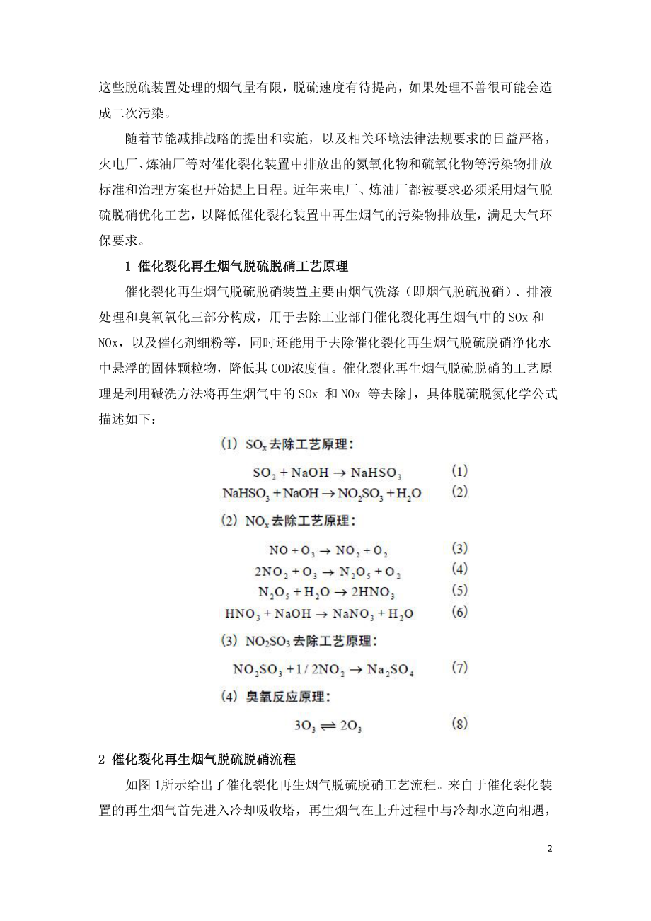 催化裂化烟气脱硫脱硝优化技术.doc_第2页