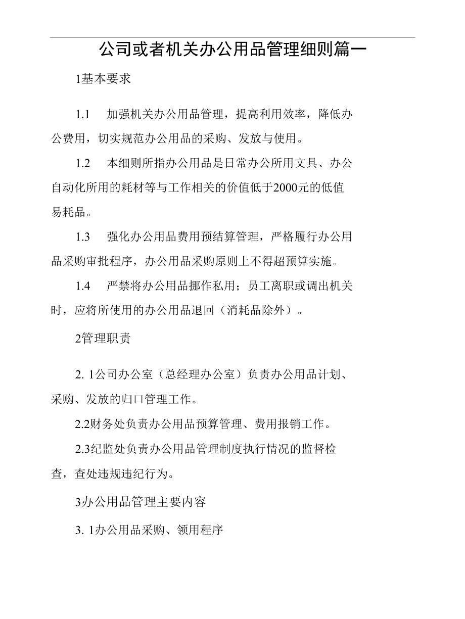 公司或者机关办公用品管理细则4篇.docx_第1页