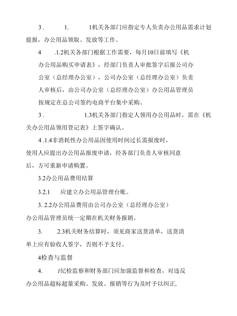 公司或者机关办公用品管理细则4篇.docx_第2页