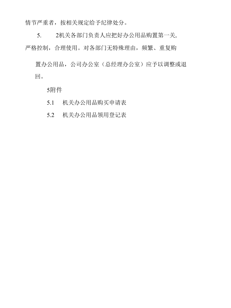 公司或者机关办公用品管理细则4篇.docx_第3页