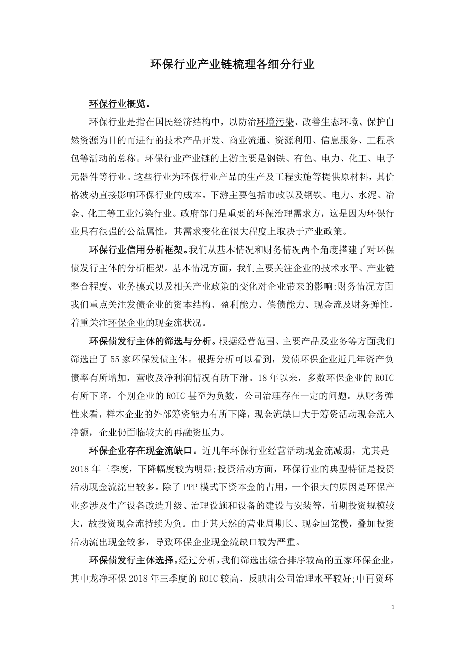 环保行业产业链梳理各细分行业.doc_第1页