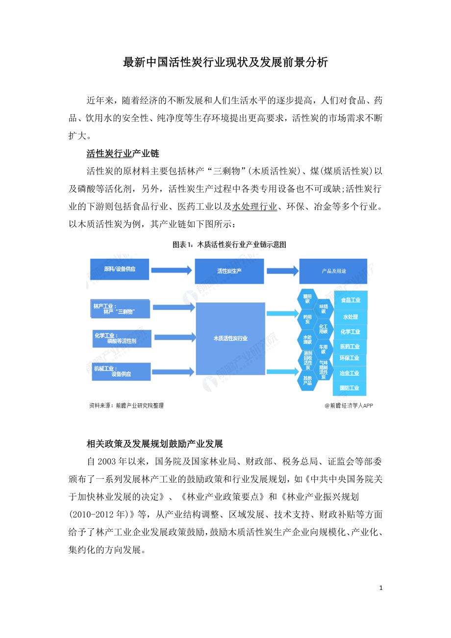 最新中国活性炭行业现状及发展前景分析.doc_第1页