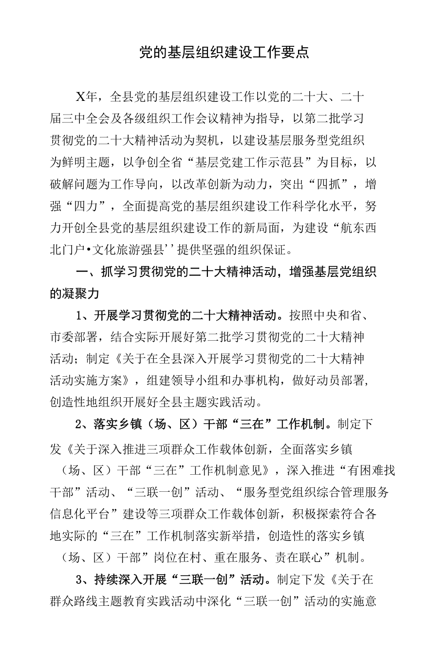 党的基层组织建设工作要点.docx_第1页