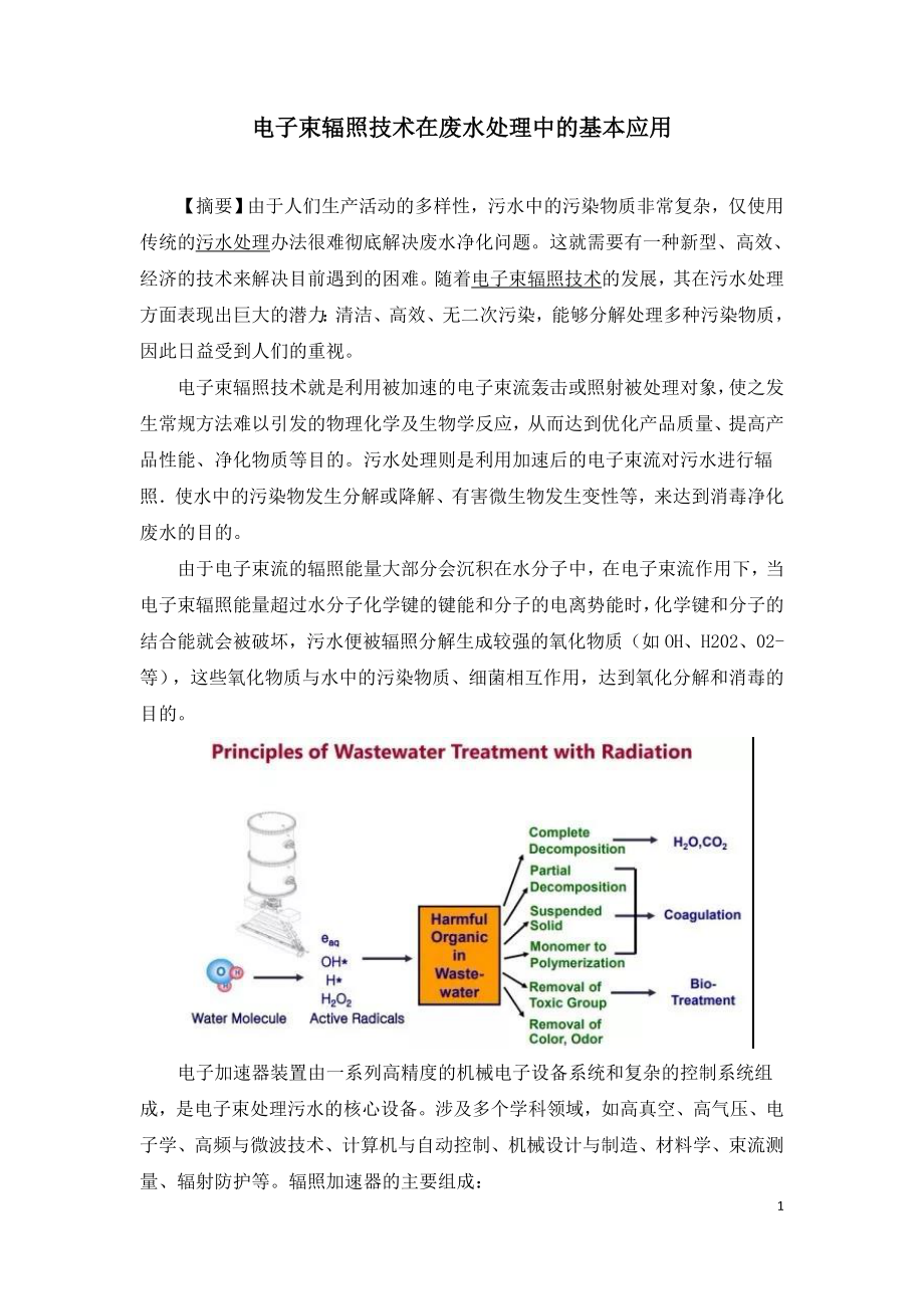 电子束辐照技术在废水处理中的基本应用.doc_第1页