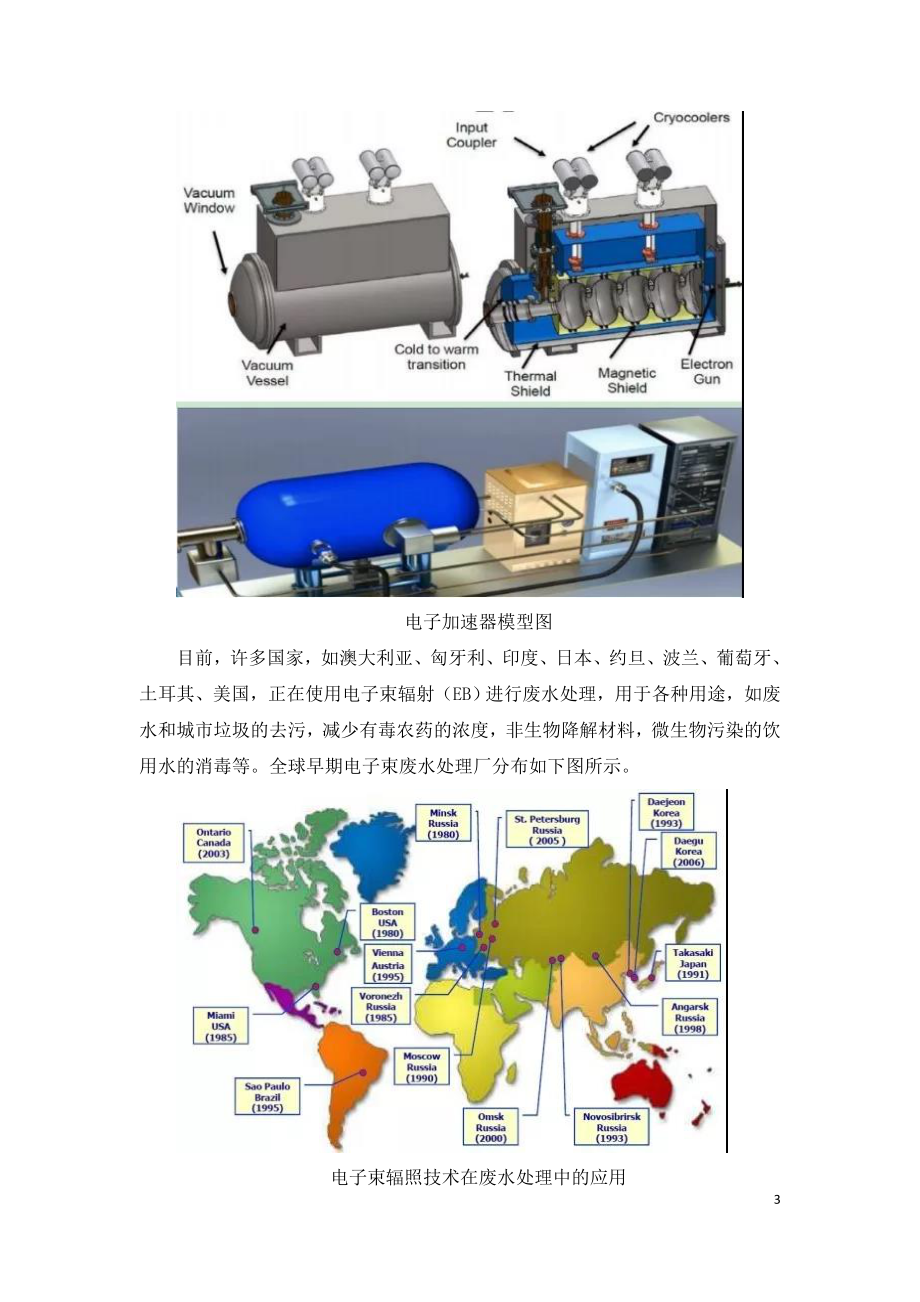 电子束辐照技术在废水处理中的基本应用.doc_第3页