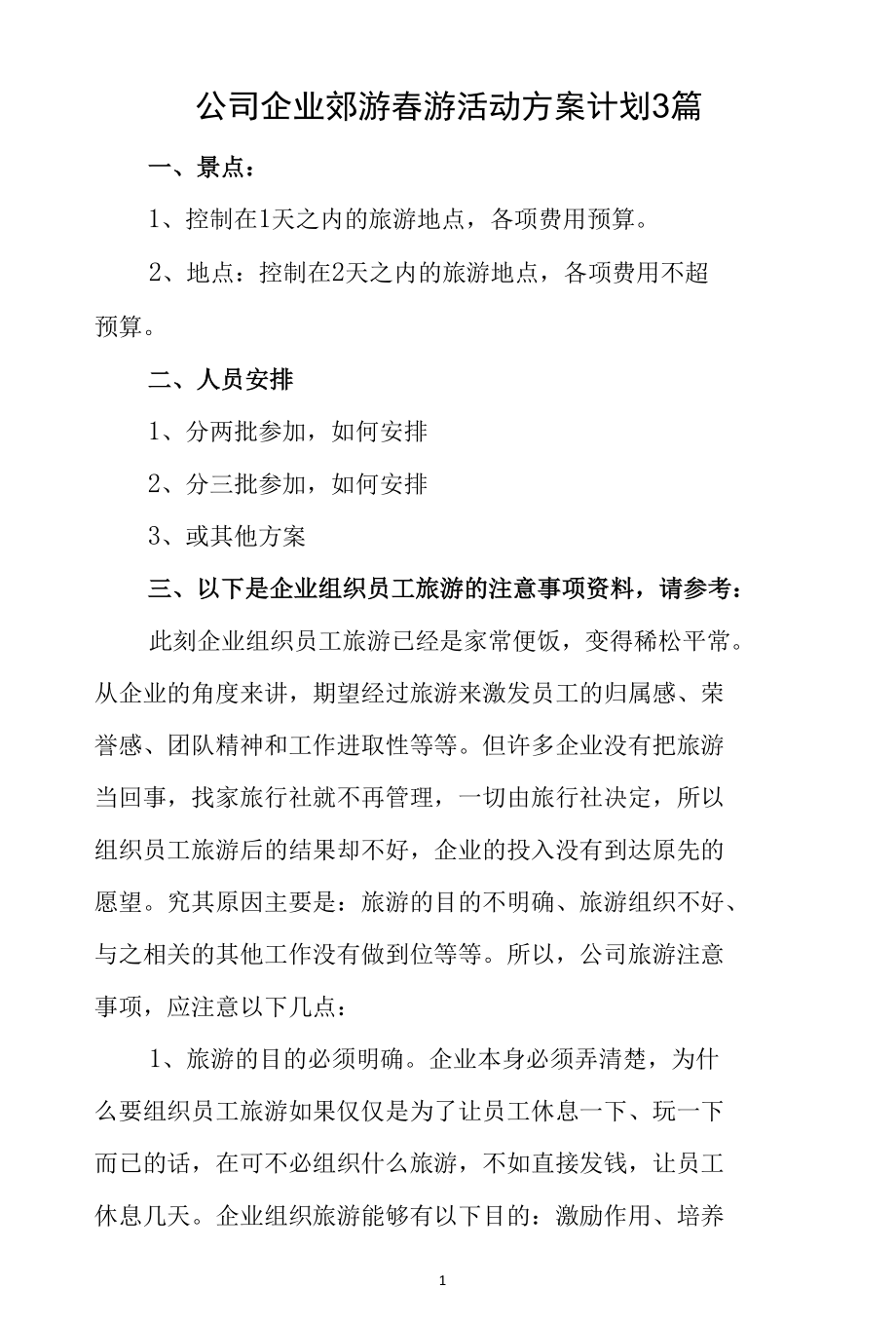 公司企业郊游春游活动方案计划3篇.docx_第1页