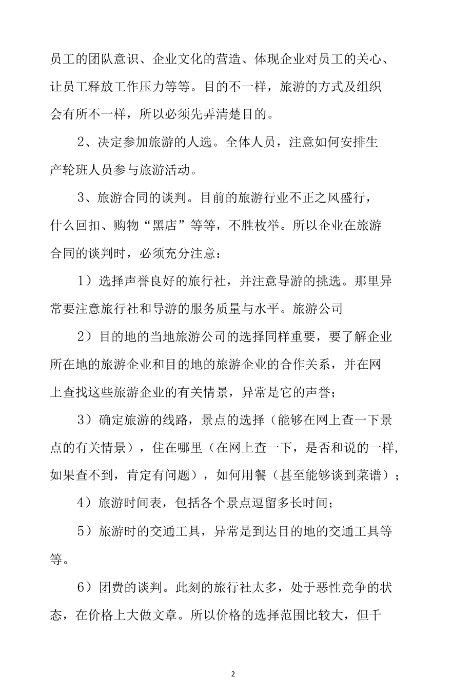 公司企业郊游春游活动方案计划3篇.docx_第2页