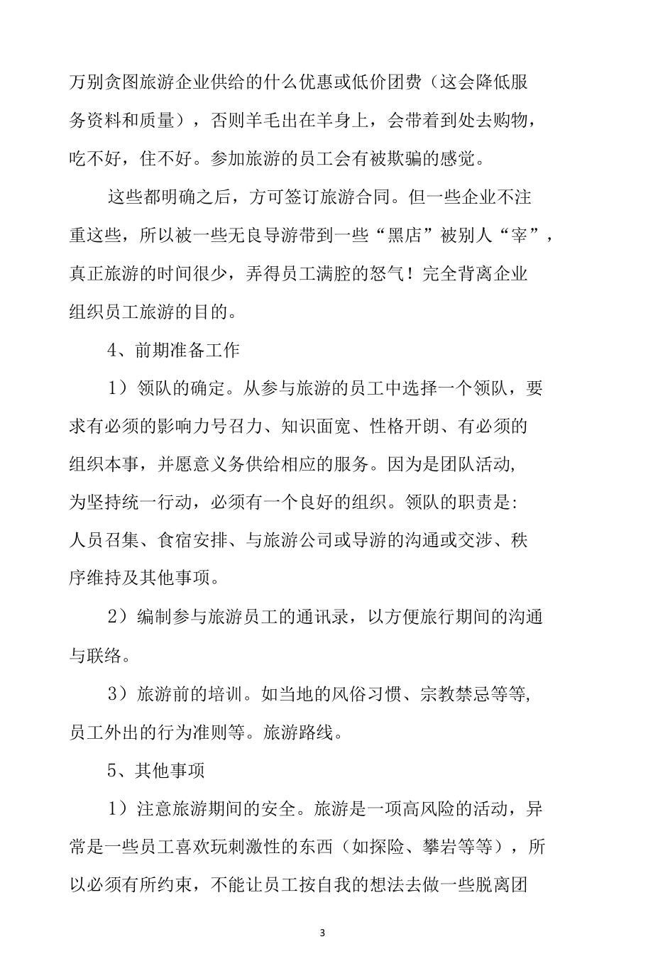 公司企业郊游春游活动方案计划3篇.docx_第3页