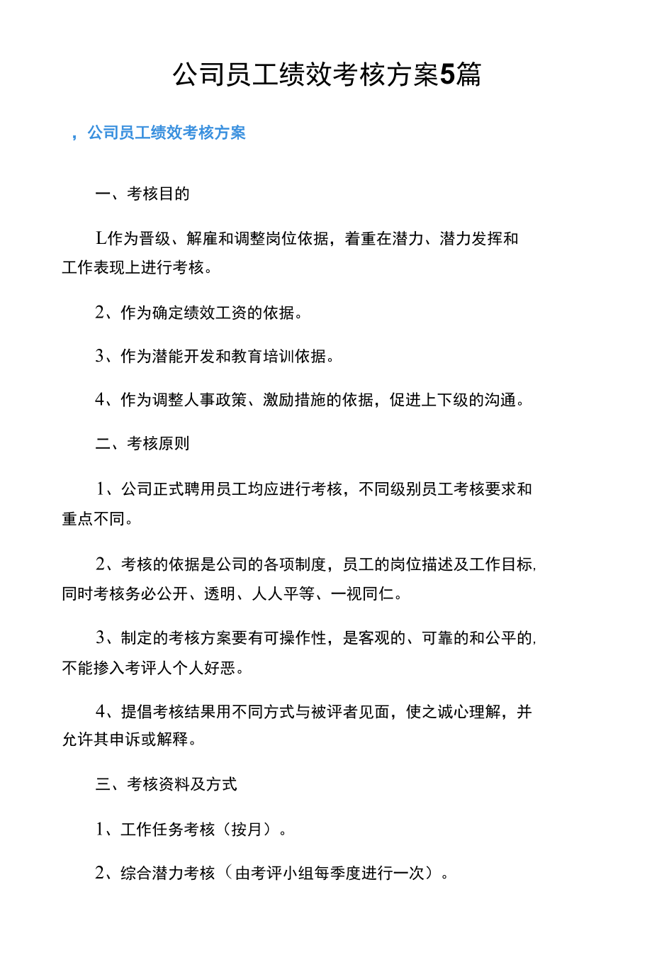 公司员工绩效考核方案5篇.docx_第1页