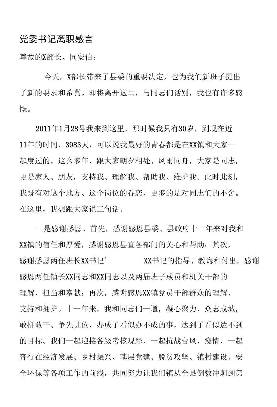 党委书记离职感言.docx_第1页