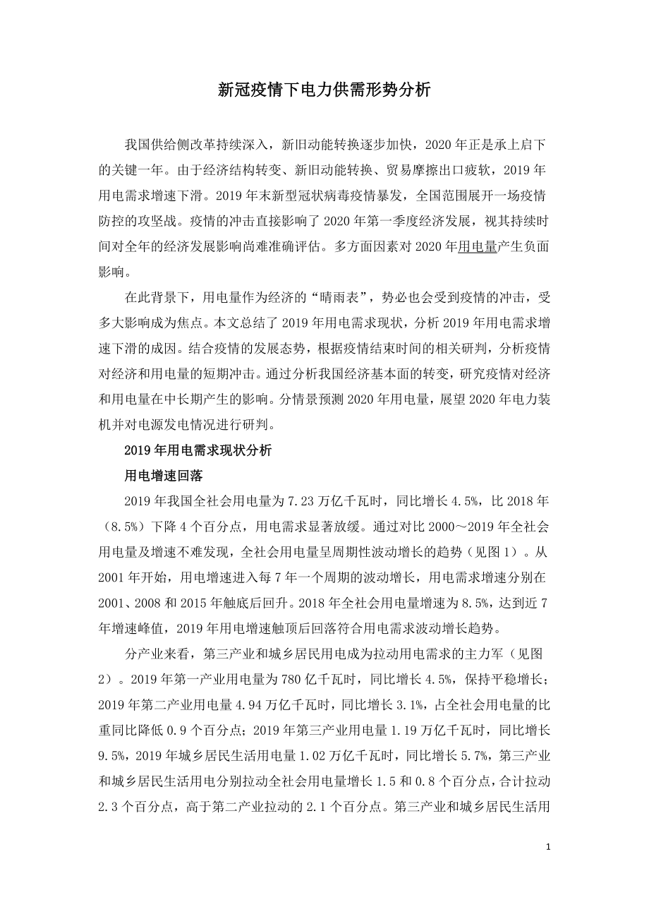 新冠疫情下电力供需形势分析.doc_第1页