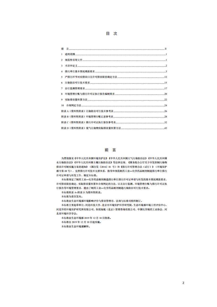 排污许可证申请与核发技术规范 制药工业—化学药品制剂制造（HJ1063-2019）.doc_第2页