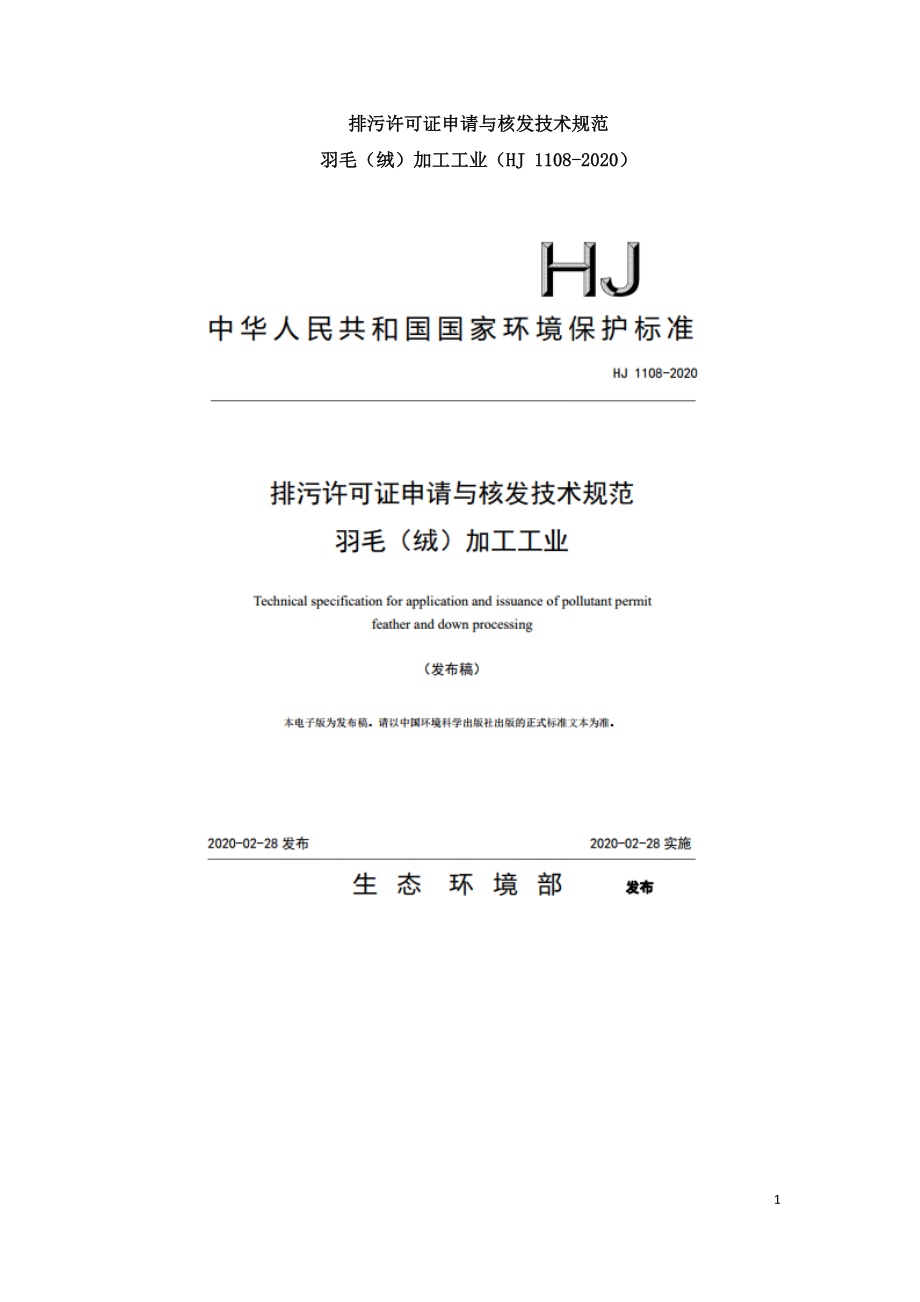 排污许可证申请与核发技术规范-羽毛（绒）加工工业（HJ 1108-2020）.doc_第1页