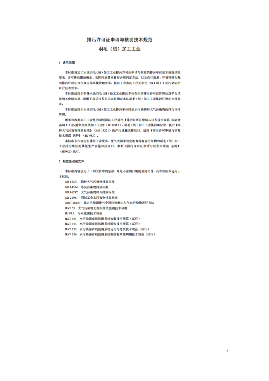 排污许可证申请与核发技术规范-羽毛（绒）加工工业（HJ 1108-2020）.doc_第2页