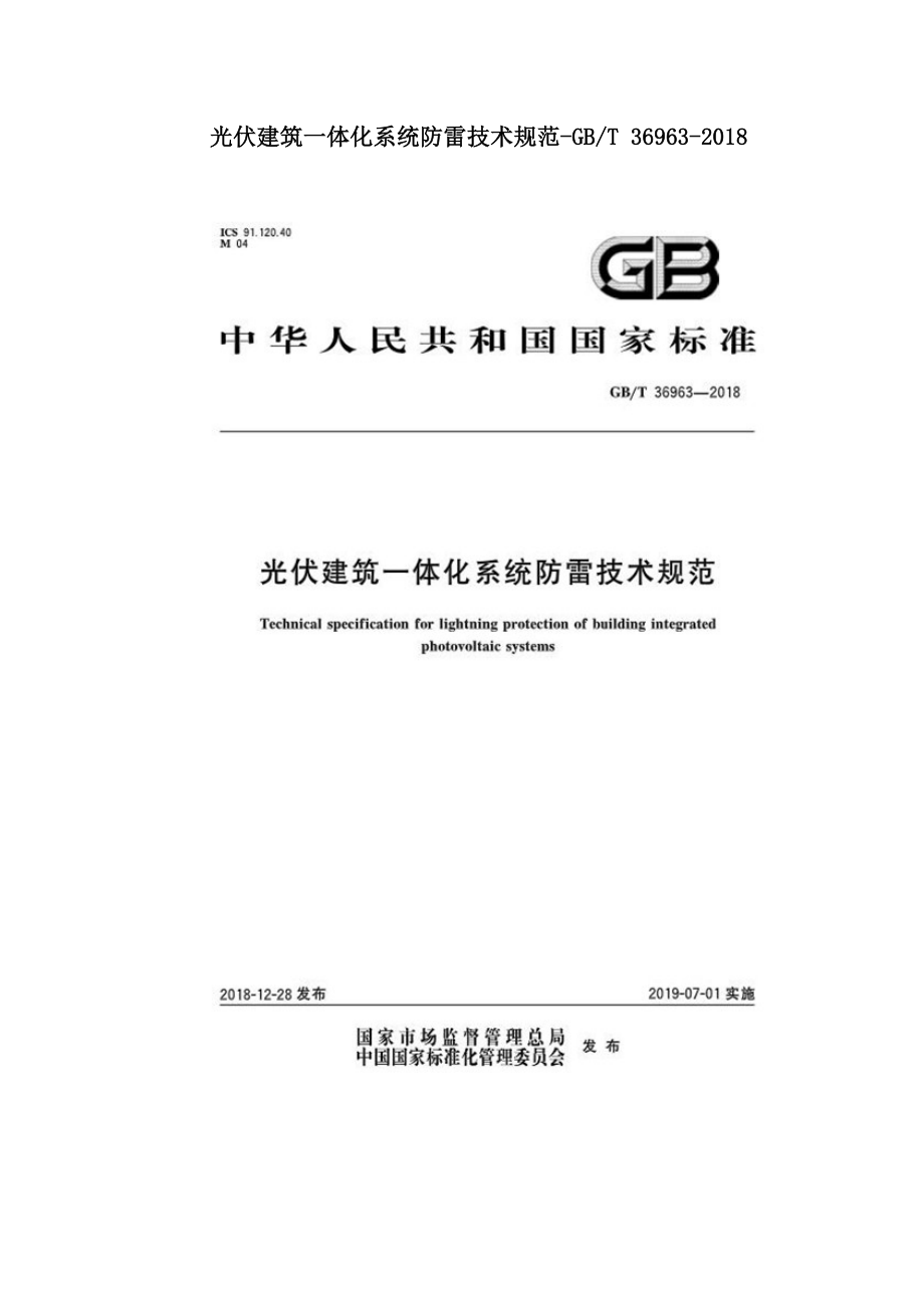 光伏建筑一体化系统防雷技术规范-GBT 36963-2018.doc_第1页