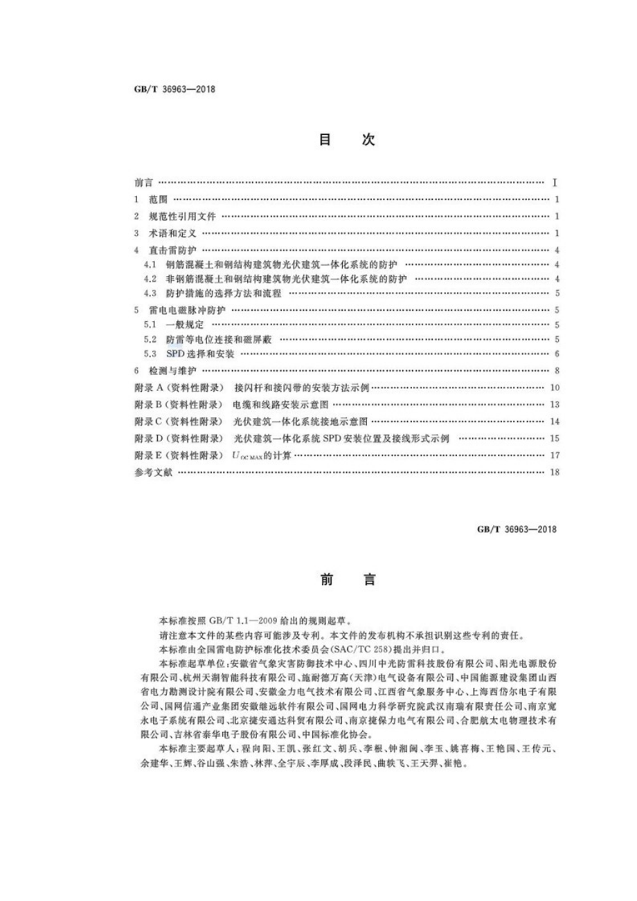 光伏建筑一体化系统防雷技术规范-GBT 36963-2018.doc_第2页