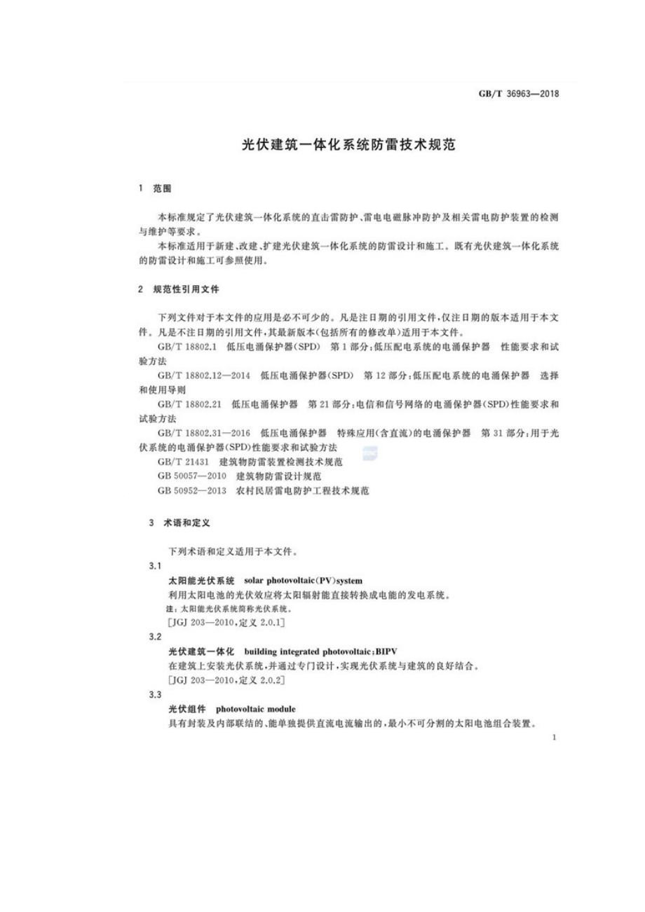 光伏建筑一体化系统防雷技术规范-GBT 36963-2018.doc_第3页