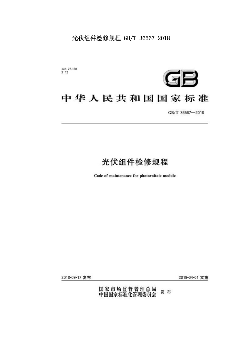 光伏组件检修规程-GBT 36567-2018.doc_第1页