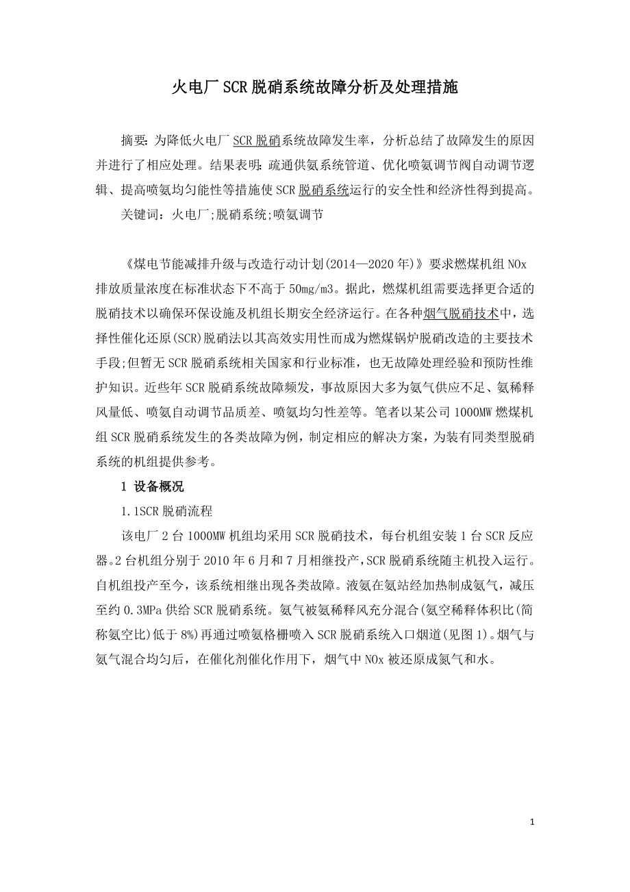 火电厂SCR脱硝系统故障分析及处理措施.doc_第1页