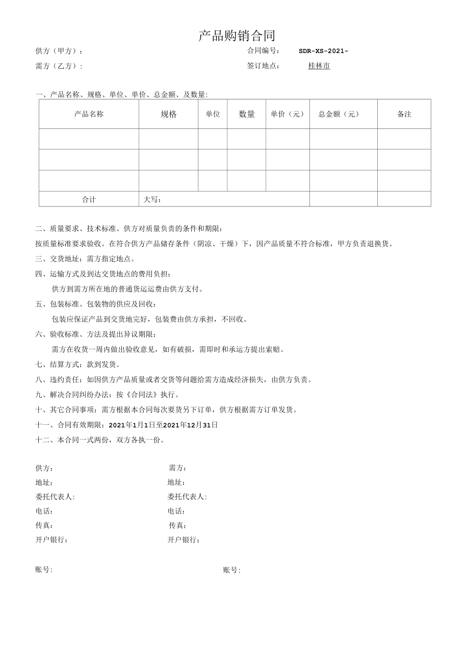 公司购销合同通用模版.docx_第1页