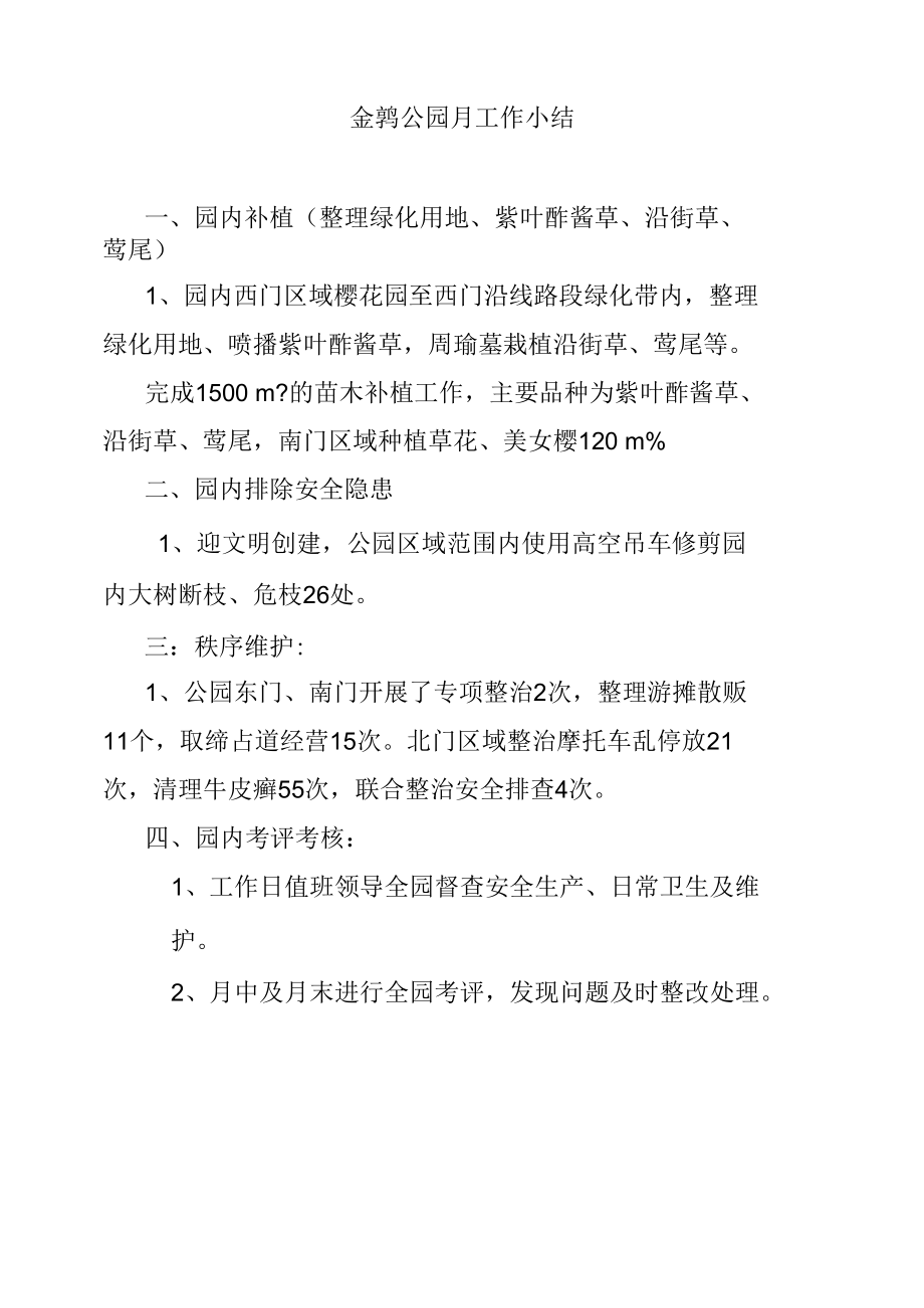 公园维护工作总结.docx_第1页