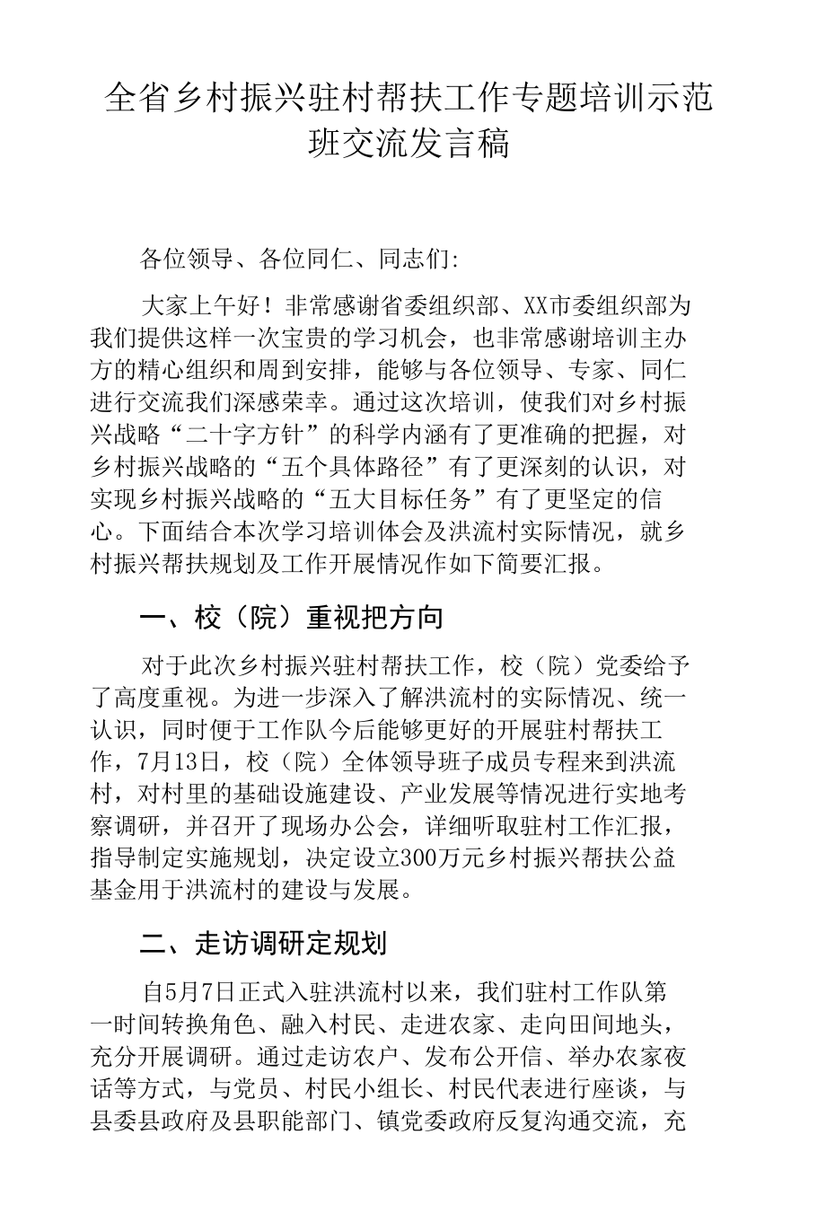 全省乡村振兴驻村帮扶工作专题培训示范班交流发言稿.docx_第1页