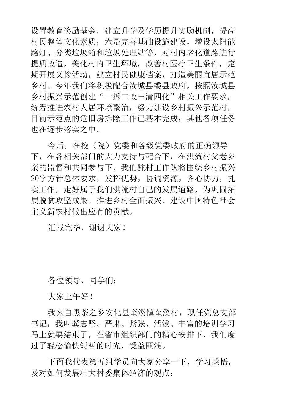 全省乡村振兴驻村帮扶工作专题培训示范班交流发言稿.docx_第3页