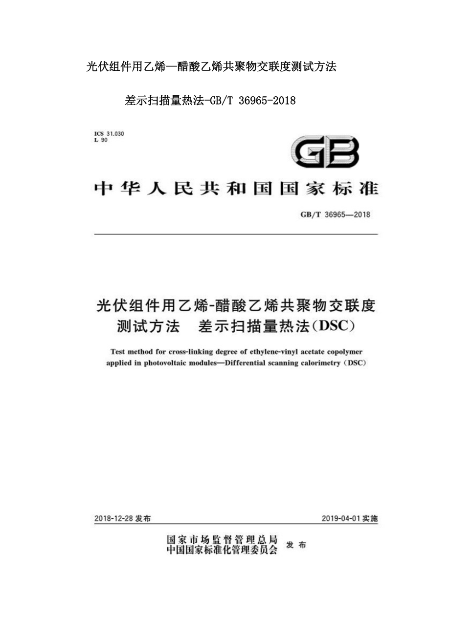 光伏组件用乙烯—醋酸乙烯共聚物交联度测试方法差示扫描量热法-GBT 36965-2018.doc_第1页