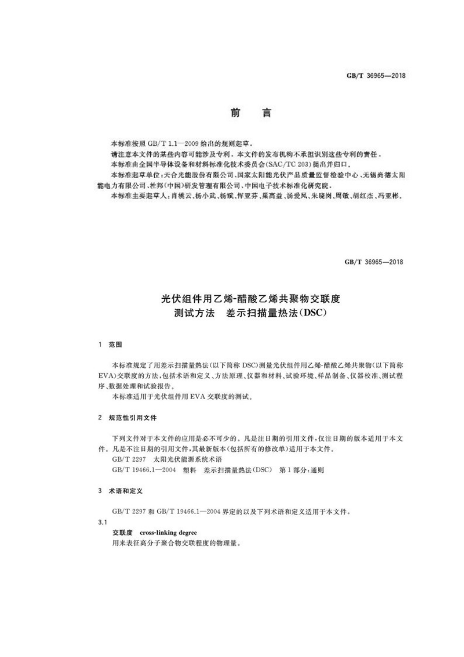 光伏组件用乙烯—醋酸乙烯共聚物交联度测试方法差示扫描量热法-GBT 36965-2018.doc_第2页