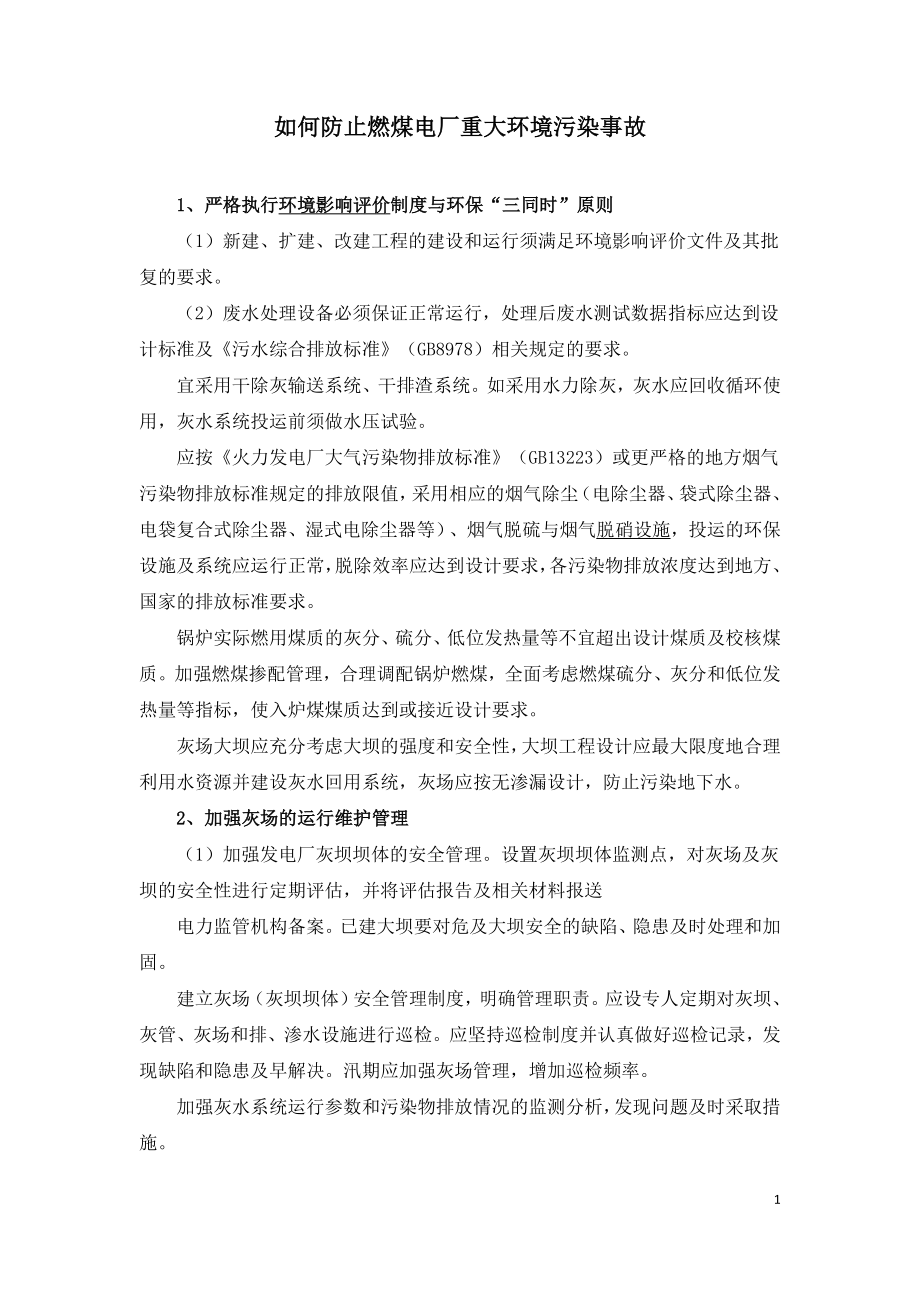 如何防止燃煤电厂重大环境污染事故.doc_第1页