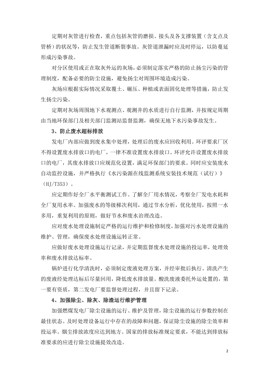 如何防止燃煤电厂重大环境污染事故.doc_第2页