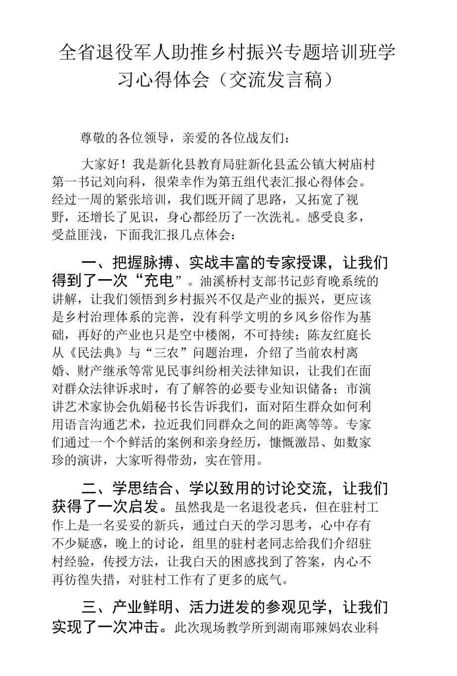 全省退役军人助推乡村振兴专题培训班学习心得体会（交流发言稿）.docx_第1页