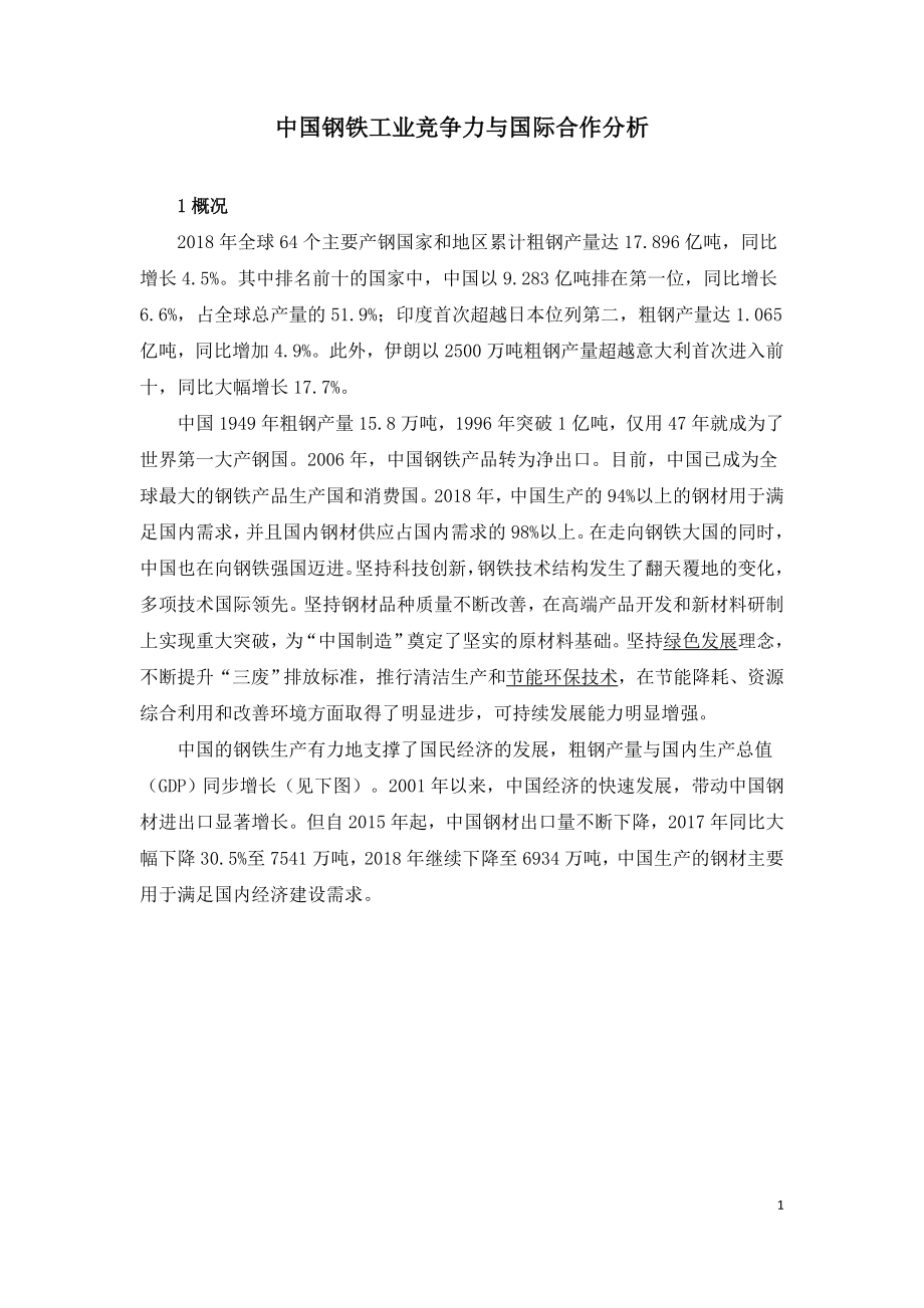 中国钢铁工业竞争力与国际合作分析.doc_第1页