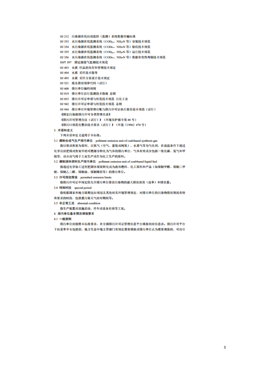 排污许可证申请与核发技术规范 煤炭加工—合成气和液体燃料生产（HJ 1101-2020）.doc_第3页