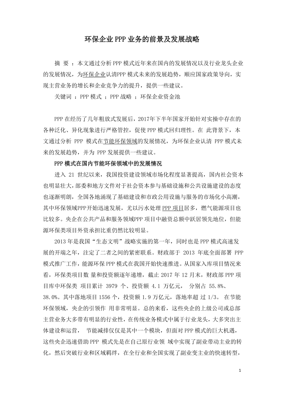 环保企业PPP业务的前景及发展战略.doc_第1页