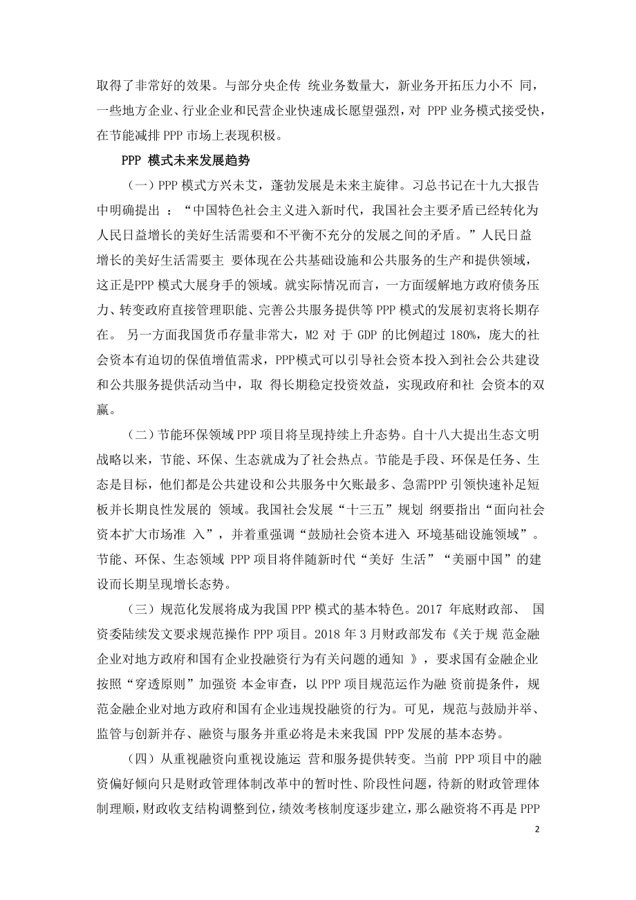 环保企业PPP业务的前景及发展战略.doc_第2页