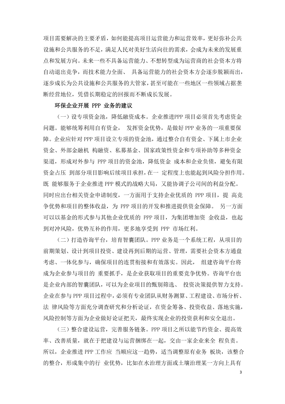 环保企业PPP业务的前景及发展战略.doc_第3页