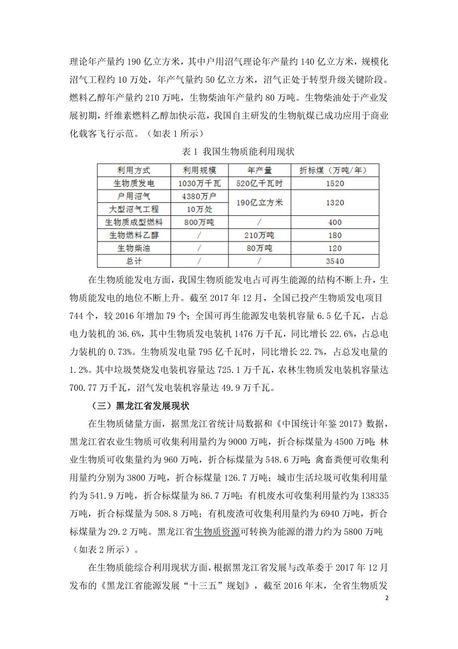 黑龙江省生物质能产业发展研究.doc_第2页