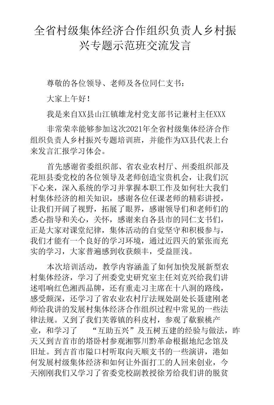 全省村级集体经济合作组织负责人乡村振兴专题示范班交流发言.docx_第1页