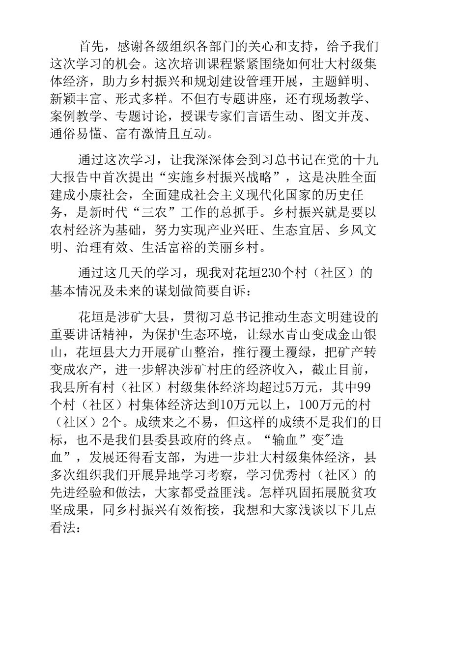 全省村级集体经济合作组织负责人乡村振兴专题示范班交流发言.docx_第3页