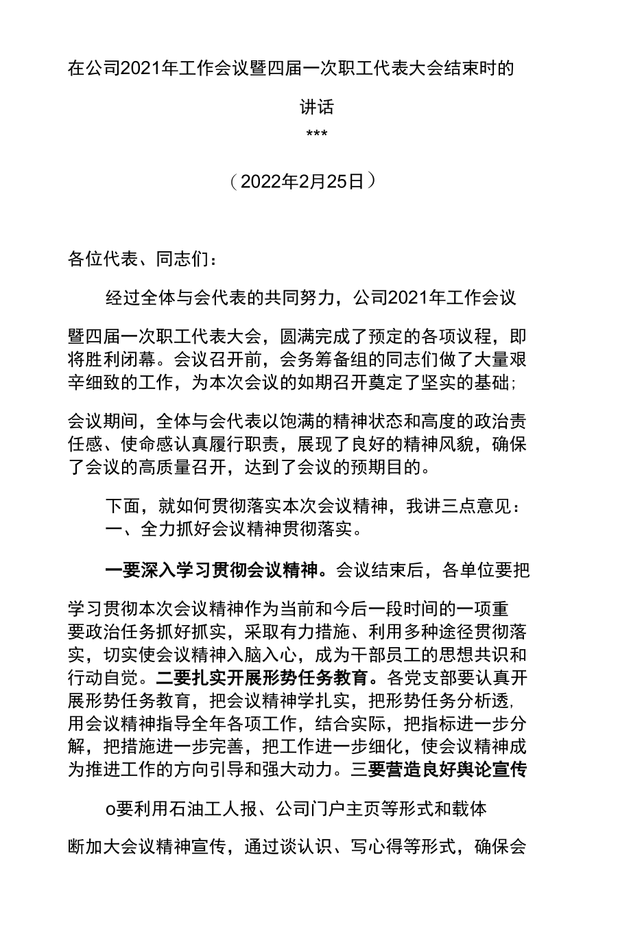 党委书记在公司2021年工作会议暨四届一次职工代表大会结束时的讲话.docx_第1页